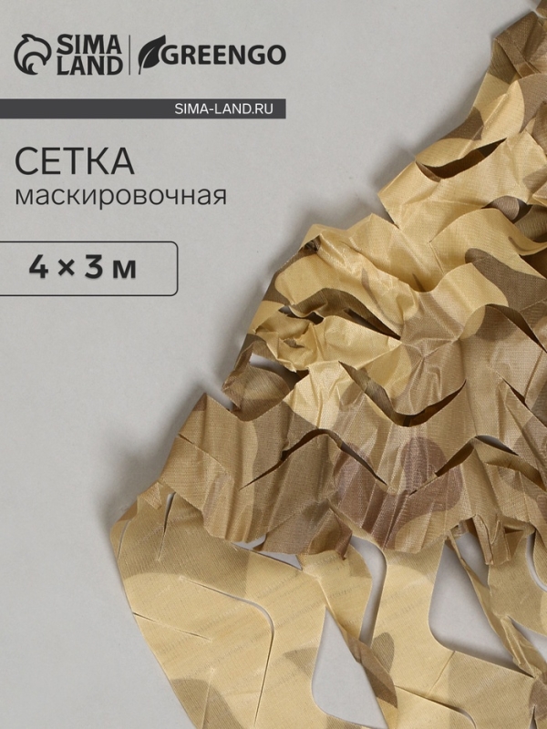 Сетка маскировочная, 4 × 3 м, одинарная, коричневая, Greengo