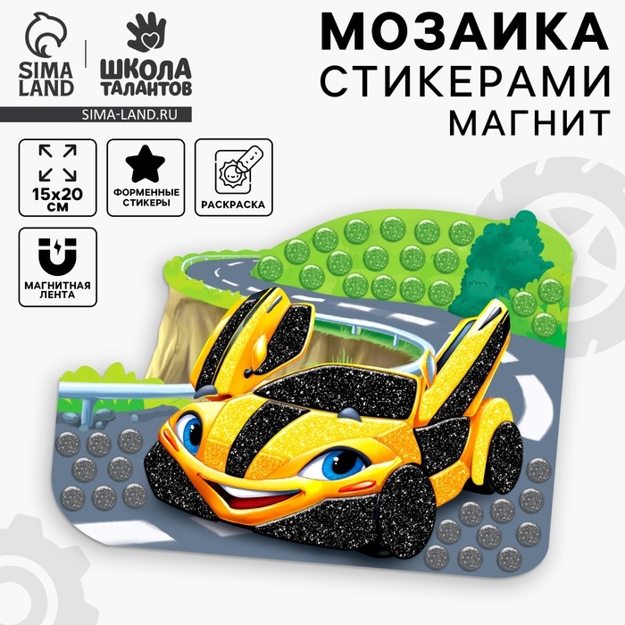 Аппликация стикерами форменная на магните «Желтая тачка», набор для творчества, стикерная мозаика Аппликация стикерами форменная на магните «Желтая тачка», набор для творчества, стикерная мозаика