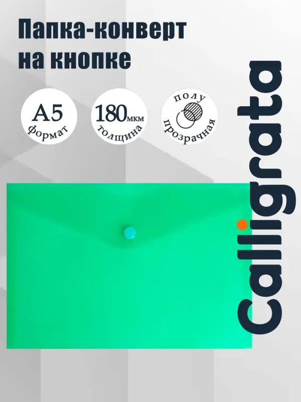 Папка-конверт на кнопке А5, 180 мкм, Calligrata Office, полупрозрачная, зеленая