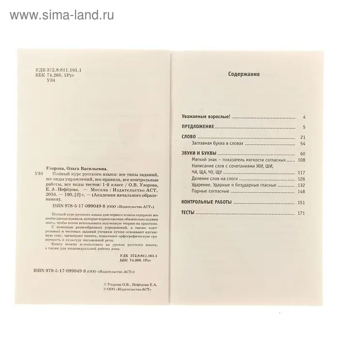 Полный курс русского языка. 1 класс. Узорова О. В., Нефёдова Е. А. Полный курс русского языка. 1 класс. Узорова О. В., Нефёдова Е. А.