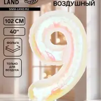 Воздушный шар фольгированный 40" &laquo;Цифра 9&raquo;, перламутр