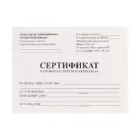 Сертификат о профилактических прививках А6, 12 листов, форма 156/у-93