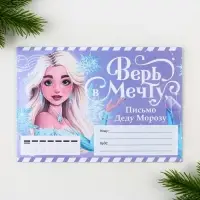 Письмо Деду Морозу, конверт А5, с раскраской «Верь в мечту»