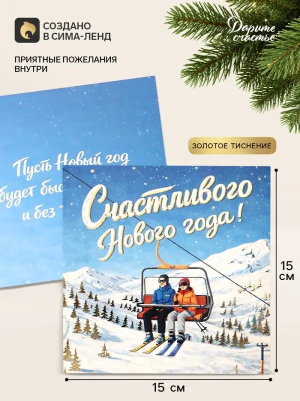 Открытка &laquo;Счастливого Нового года!&raquo;, тиснение, лыжники, 15&times;15 см
