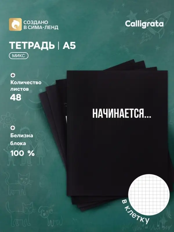 Тетрадь 48 листов в клетку, Calligrata &laquo;Текст на чёрном&raquo;, картонная обложка, глянцевая ламинация, блок офсет, МИКС