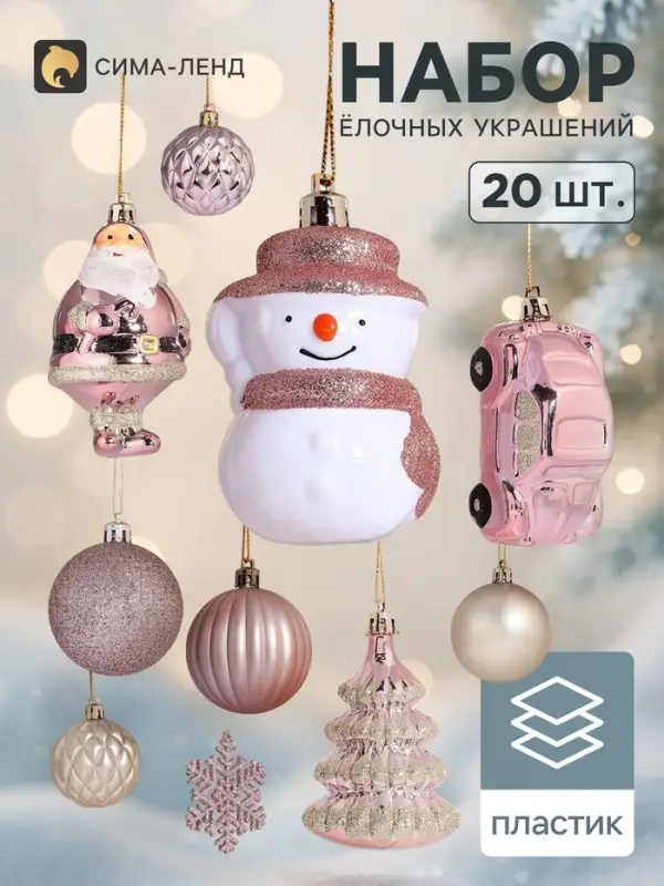 Ёлочные игрушки &laquo;Карусель&raquo;, набор 20 шт., нежность, МИКС