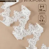 Кружево гипюровое, 55 мм, 6.8&plusmn;0.5 м, белое