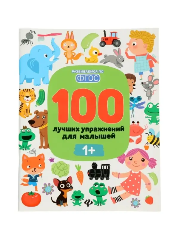 100 лучших упражнений для малышей: 1+, Терентьева И., 2024