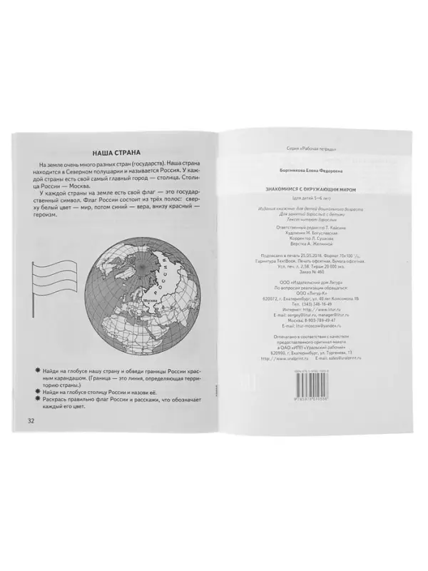 Рабочая тетрадь для детей 5-6 лет &laquo;Знакомимся с окружающим миром&raquo;, Бортникова Е.