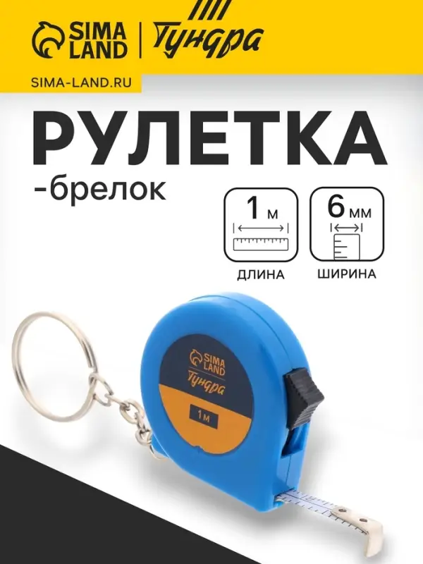 Рулетка-брелок ТУНДРА, 1 м × 6 мм Рулетка-брелок ТУНДРА, 1 м × 6 мм