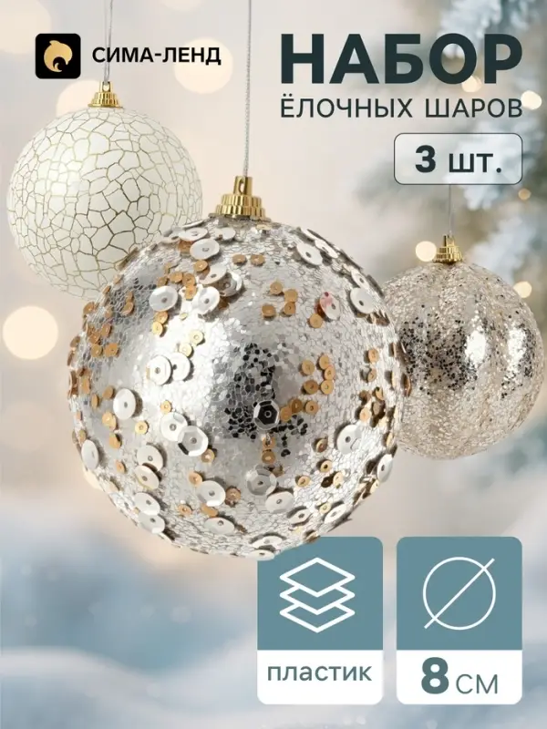 Ёлочные шары набор 3 шт. &laquo;Комета&raquo;, d=8 см, треск мерцание