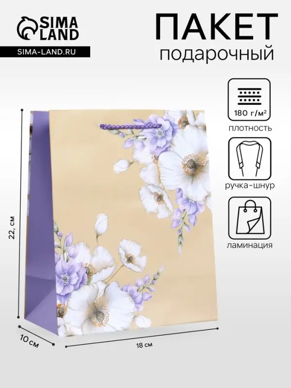 Пакет подарочный ламинированный &laquo;Самой нежной&raquo;, бежевый - сиреневый, 18&times;22.3&times;10 см