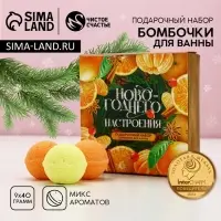 Бомбочки для ванны &laquo;Праздничного настроения!&raquo;, 9&times;40 г, Чистое счастье