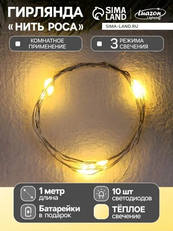 Гирлянда &laquo;Нить&raquo; 1 м роса, IP20, серебристая нить, 10 LED, 3 режима, батарейка AG13&times;3 (в комплекте), свечение тёплое белое