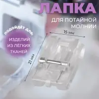 Лапка для швейных машин, для вшивания потайной молнии, 2.1×1.5 см