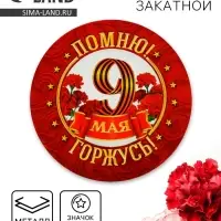 Значок закатной на 9 мая «Помню! Горжусь!», d=5.6 см