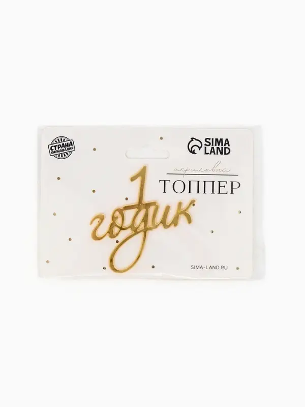 Топпер для торта "1 годик" акрил, цвет золотой