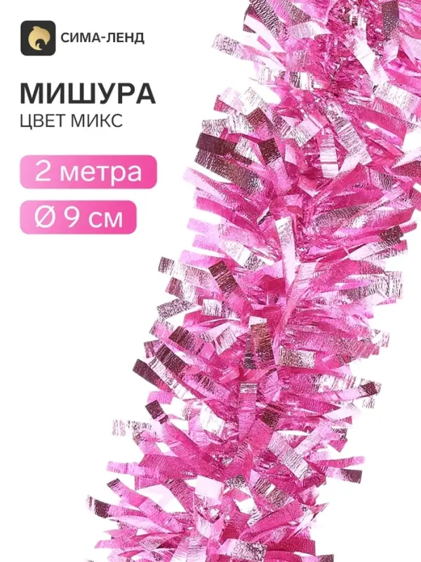Мишура новогодняя &laquo;Зимнее волшебство. Мега&raquo;, блеск, d=9 см, 200 см, МИКС
