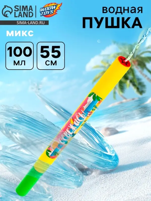 Водная пушка &laquo;Освежись&raquo;