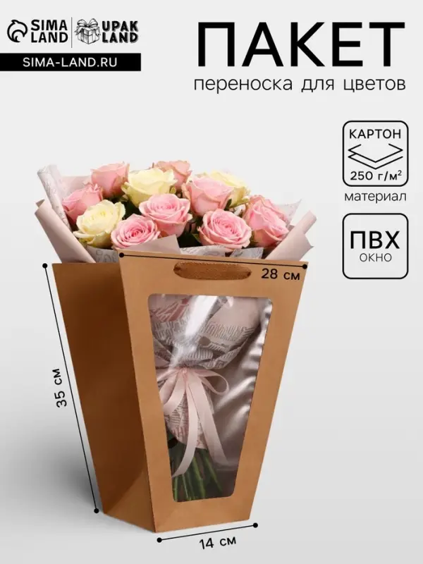 Пакет - переноска для цветов 18&times;14&times;35&times;28 см, крафт
