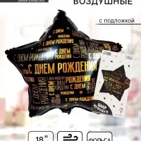 Воздушный шар фольгированный 18" &laquo;С днём рождения&raquo;, звезда, с подложкой