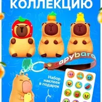 Игрушка - сюрприз Funny box WOOW TOYS &laquo;Капибарочки&raquo;: детский брелок, наклейки