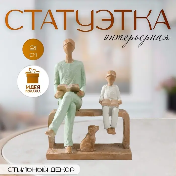 Фигурка полистоун &laquo;Отец и сын. Чтение&raquo;, бело-зелёный, 15.5&times;12&times;21 см