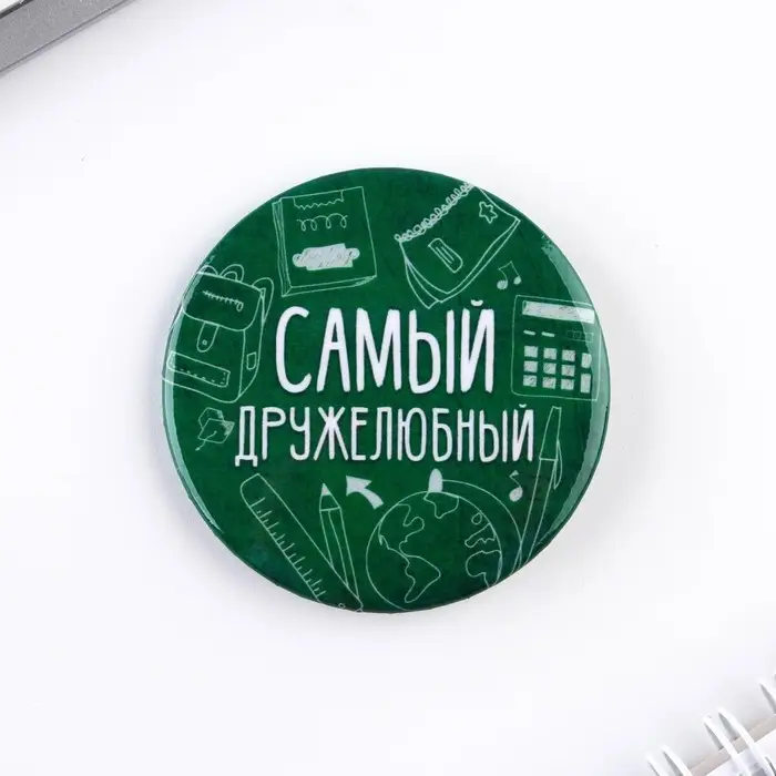 Значки закатные «Самый», школьный, d=56 мм, МИКС Значки закатные «Самый», школьный, d=56 мм, МИКС