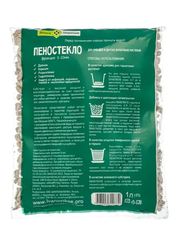 Пеностекло для орхидей и других комнатных растений, фракция 5-10 мм, 1 л