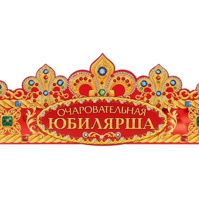 Корона карнавальная «Очаровательная Юбилярша», картон, 64 х 12 см. Корона карнавальная «Очаровательная Юбилярша», картон, 64 х 12 см.
