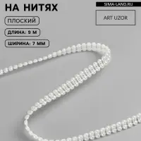 Жемчуг на нитях, плоский, 7 мм, 9&plusmn;1 м, цвет молочный