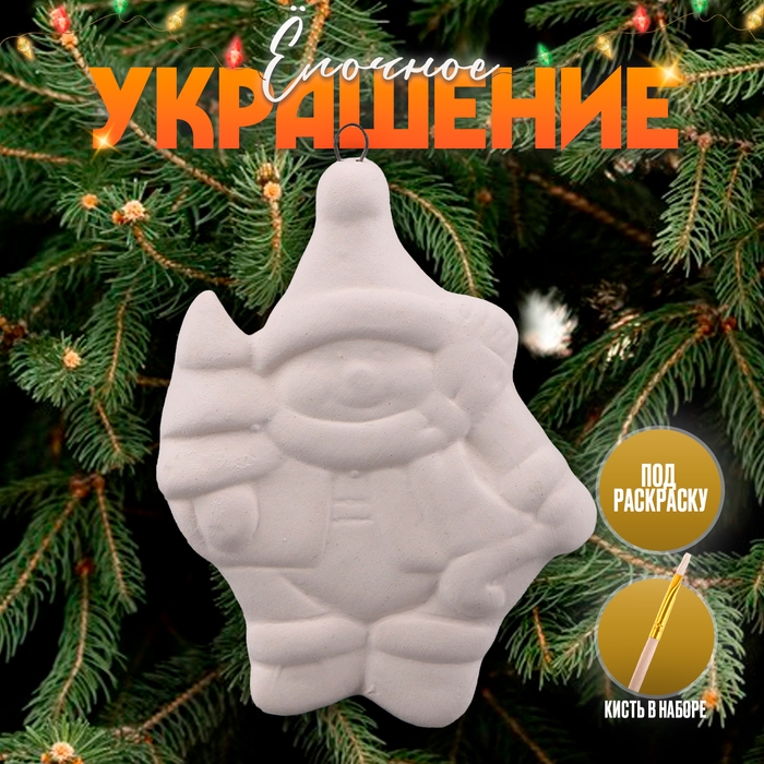 Новый год! Ёлочное украшение под раскраску «Снеговик с елкой» с подвесом, кисть Новый год! Ёлочное украшение под раскраску «Снеговик с елкой» с подвесом, кисть