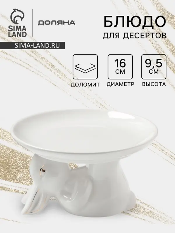 Блюдо для десертов Доляна &laquo;Зайка в золотом&raquo;, 16&times;9.5 см