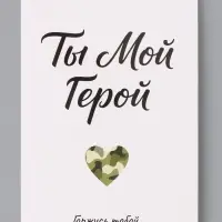 Открытка &laquo;Мой герой&raquo;, 12&times;18 см