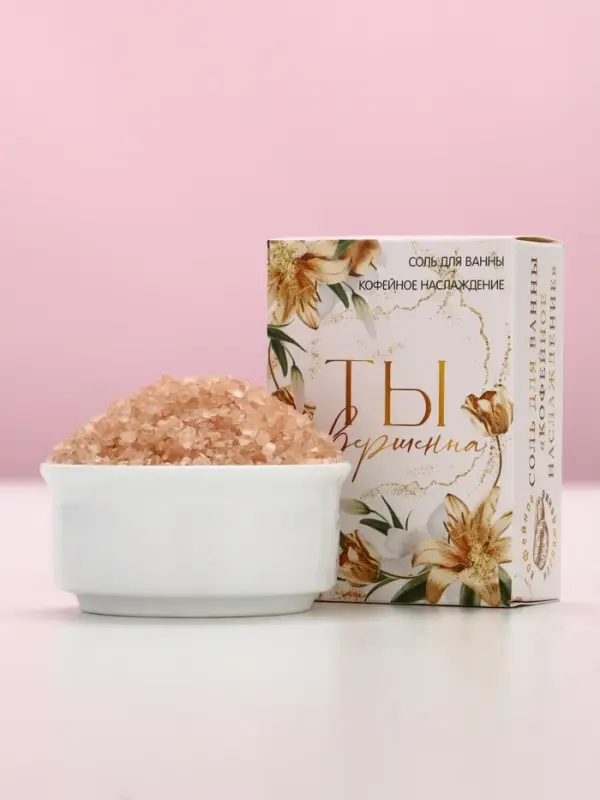 Соль для ванны «Ты совершенна!», 100 г, аромат кофейное наслаждение