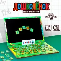 Магнитный ноутбук &laquo;Дошколёнок&raquo;