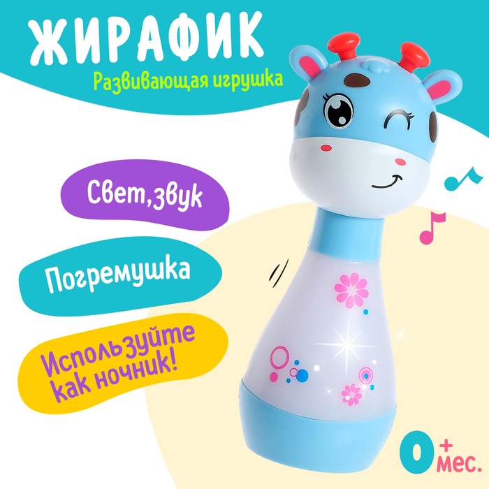 Развивающая игрушка «Милый жирафик», световые эффекты, приятные мелодии, МИКС Развивающая игрушка «Милый жирафик», световые эффекты, приятные мелодии, МИКС