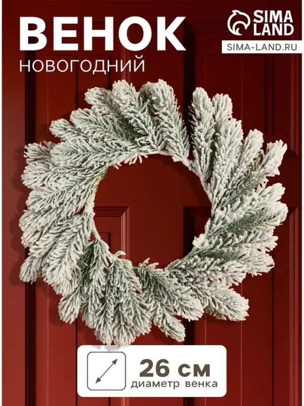 Венок новогодний d=26 см &laquo;Зимнее волшебство. Уютная сказка&raquo;