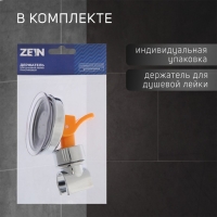 Держатель для душевой лейки ZEIN Z73, на вакуумной присоске, пластик, хром/оранжевый