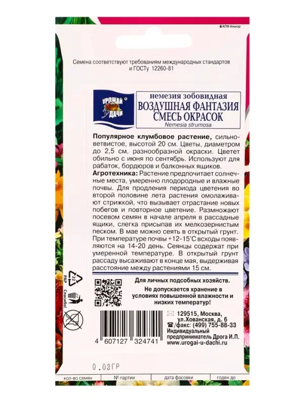Семена цветов Немезия зоб. ВОЗДУШНАЯ ФАНТАЗИЯ Смесь  0,03 г.