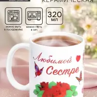 Кружка чайная керамическая &laquo;Любимой сестре&raquo;, 320 мл