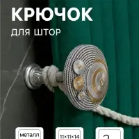 Держатель для штор CAPPIO KS038, d=11 см, цвет серебро золото, 2 шт.