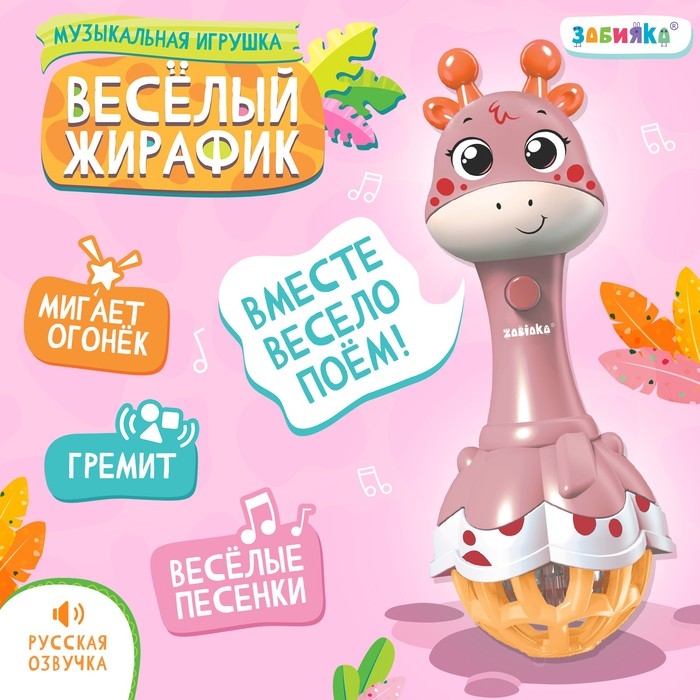 Музыкальная игрушка «Весёлый жирафик», звук, свет, цвет розовый Музыкальная игрушка «Весёлый жирафик», звук, свет, цвет розовый