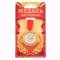Медаль юбилейная &laquo;С юбилеем 50!&raquo;, d=3.5 см
