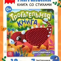 Книга детская тактильная &laquo;Динозаврики&raquo;, 12 стр., 7 вставок