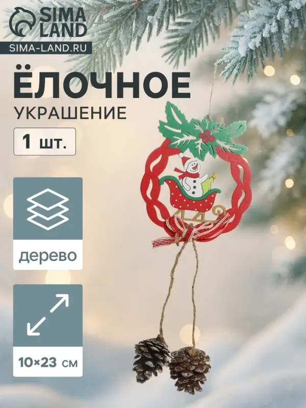 Ёлочная игрушка &laquo;Рождественский венок с шишками&raquo; снеговик в санках 10&times;23 см