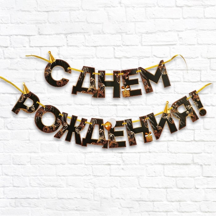 Гирлянда на ленте «С Днем Рождения!», чёрно-золотая, длина, 250 см Гирлянда на ленте «С Днем Рождения!», чёрно-золотая, длина, 250 см