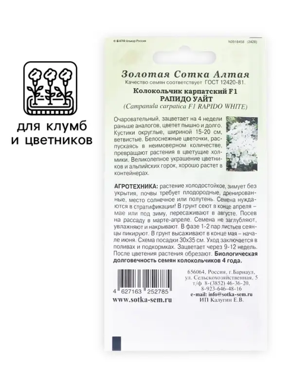 Семена цветов Колокольчик &laquo;Рапидо Уайт&raquo;, 5 шт., &laquo;Золотая Сотка Алтая&raquo;