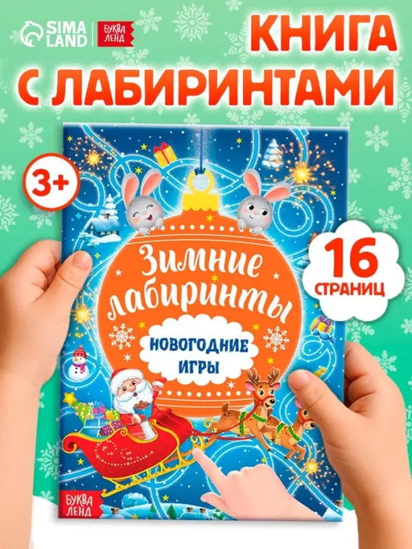 Книга с заданиями &laquo;Новогодние игры. Лабиринты&raquo;, 16 стр.