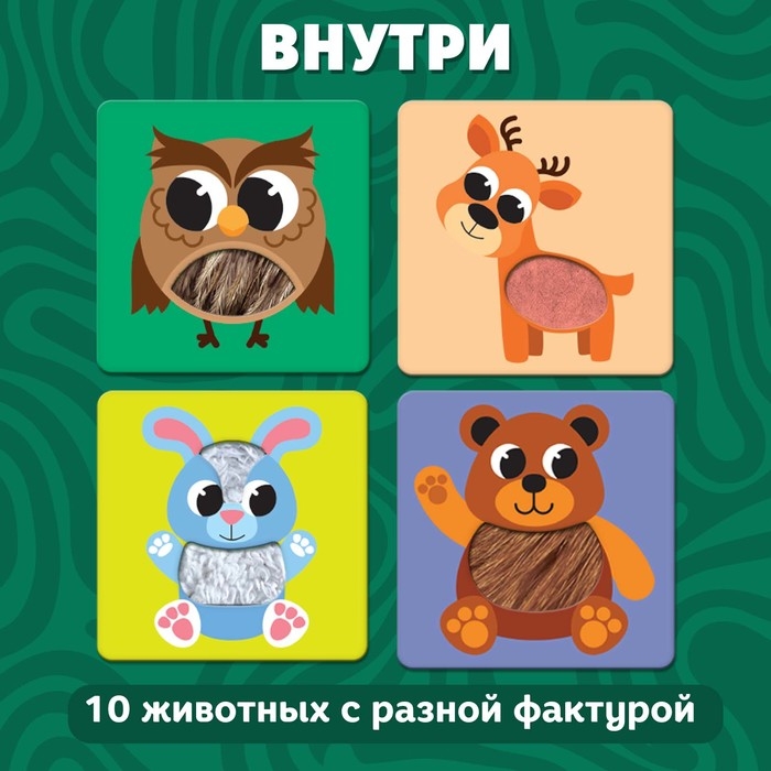 Развивающий набор «Животные леса», тактильные карточки Развивающий набор «Животные леса», тактильные карточки